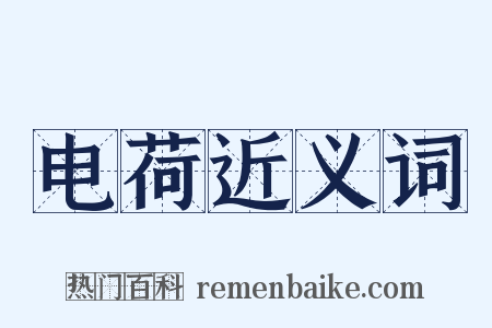 电荷近义词是什么意思的图片